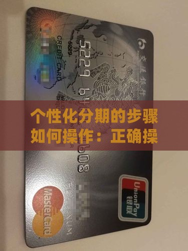 个性化分期的步骤如何操作