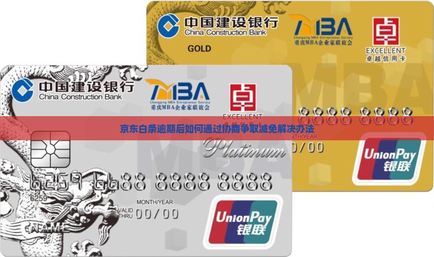 京东白条逾期后是否有减免解决方法