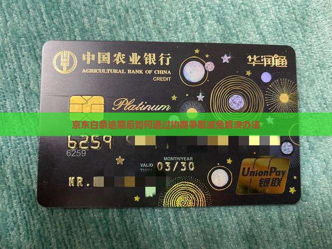京东白条逾期后是否有减免解决方法