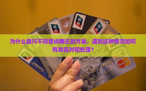 与银行协商还款银行不同意如何处理