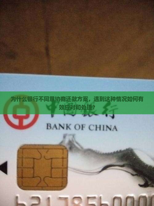 与银行协商还款银行不同意如何处理