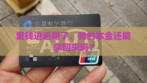 爱钱进逾期还本金会怎么样