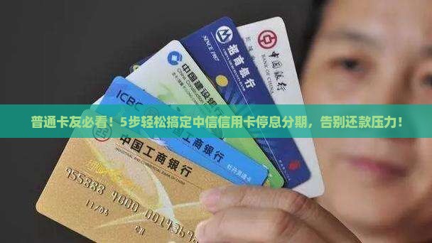 中信信用卡停息分期办理流程详解
