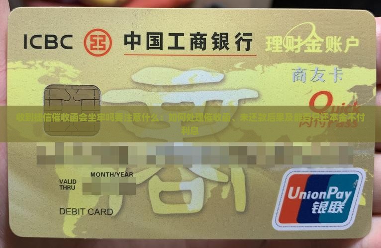 收到捷信催收函会坐牢吗要注意什么