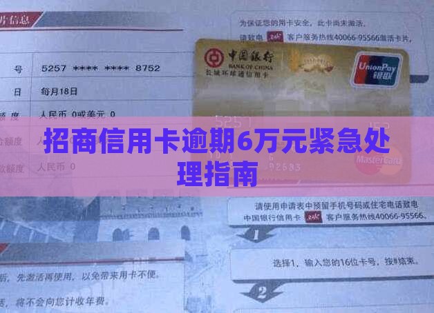 招商信用卡逾期6万元以上如何处理