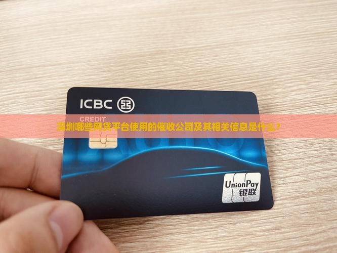 哪个平台网贷是深圳的催收公司