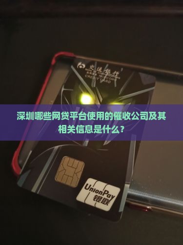 哪个平台网贷是深圳的催收公司