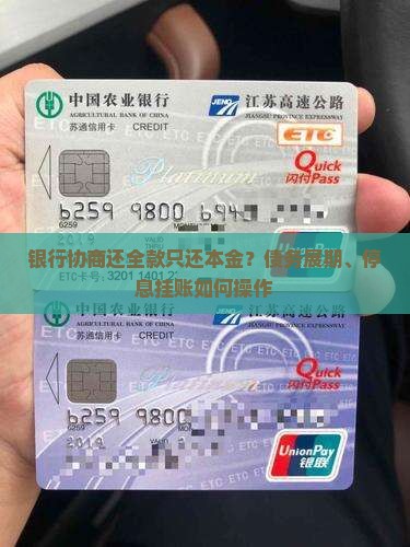 银行协商还全款只还本金如何操作 银行协商还全款只还本金如何操作