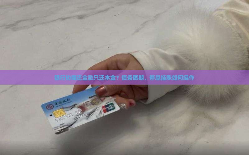 银行协商还全款只还本金如何操作 银行协商还全款只还本金如何操作