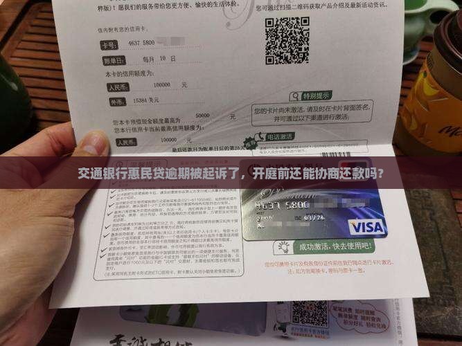 交通银行惠民贷逾期被起诉开庭前如何协商还款