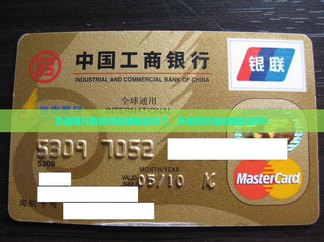 交通银行惠民贷逾期被起诉开庭前如何协商还款