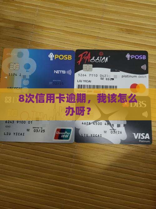 信用卡逾期8次应该如何处理