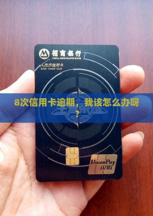 信用卡逾期8次应该如何处理