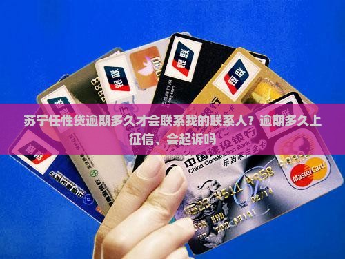 苏宁任性贷逾期多久才会联系我的联系人