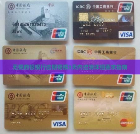 无锡锡商银行逾期3天内结清的具体要求