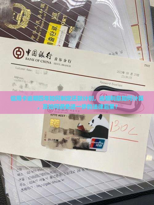 信用卡逾期4年了怎么还款