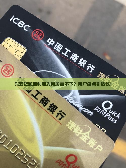 兴安贷逾期利息高