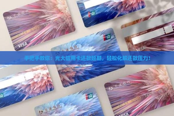 光大信用卡延期还款具体操作步骤