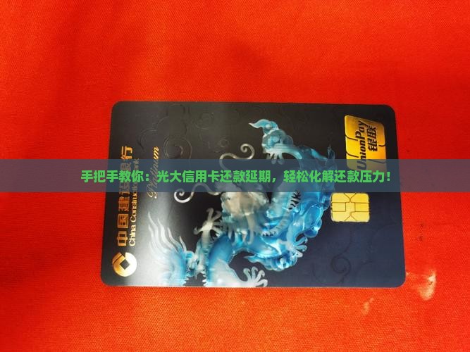 光大信用卡延期还款具体操作步骤