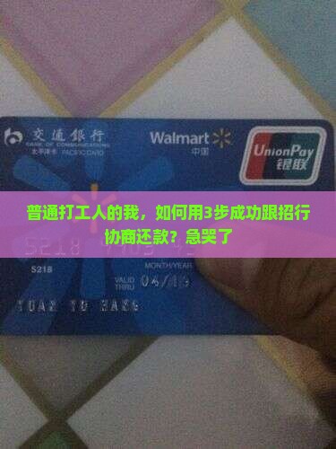 招商银行怎样协商还款成功