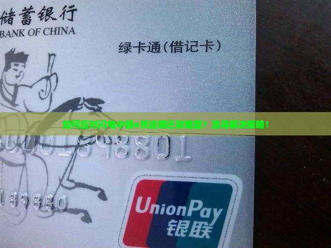 闪电中银e贷逾期应该怎么处理