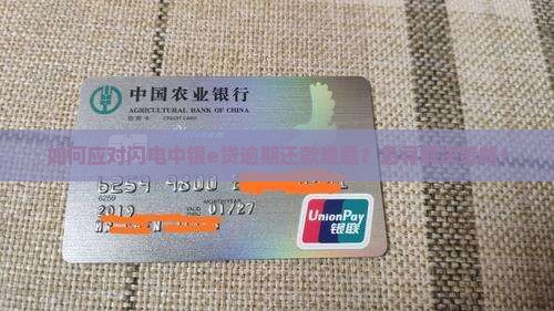 闪电中银e贷逾期应该怎么处理