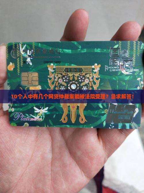 网贷仲裁委员会法院受理吗