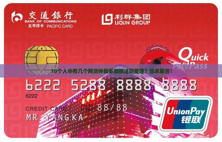 网贷仲裁委员会法院受理吗
