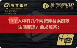 网贷仲裁委员会法院受理吗