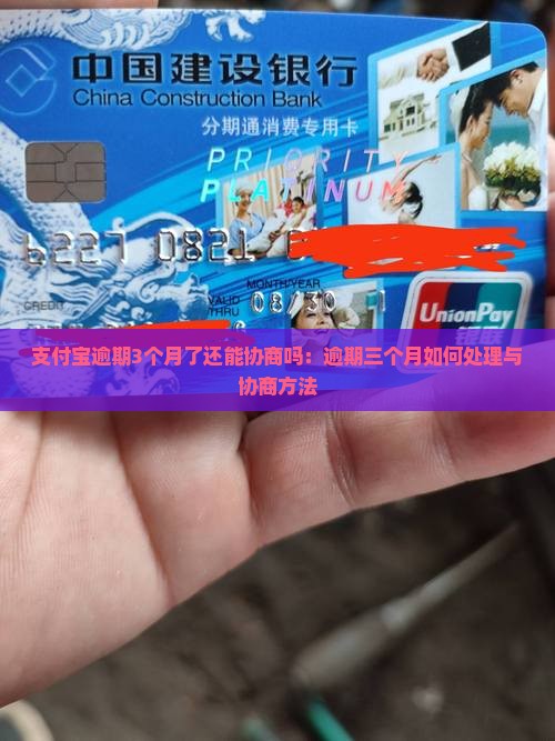 支付宝逾期3个月了还能协商吗