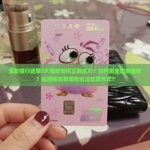 浦发银行逾期2天开始催收如何应对