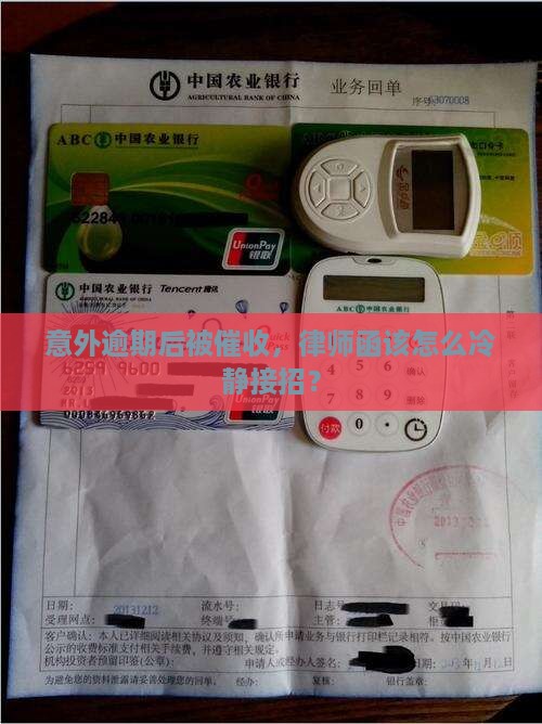 信用卡逾期催收发来律师函如何应对 信用卡逾期催收发来律师函如何应对