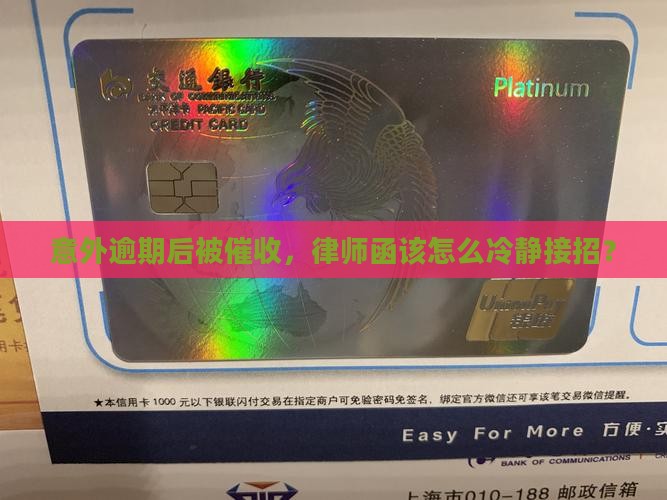 信用卡逾期催收发来律师函如何应对 信用卡逾期催收发来律师函如何应对