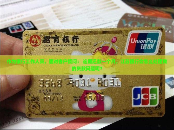 江苏银行逾期一个月会怎样处理贷款