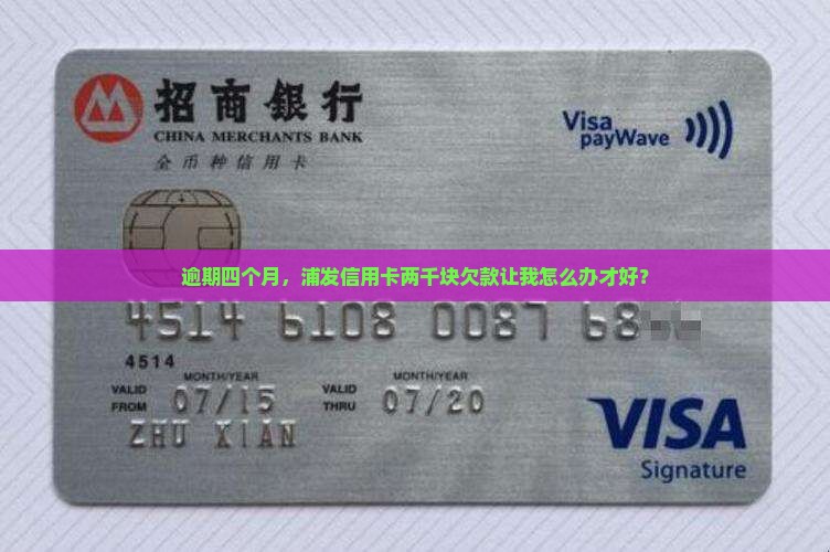浦发信用卡两千逾期四个月怎么办