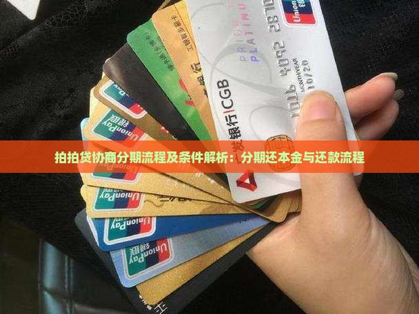 拍拍贷协商分期流程及条件解析