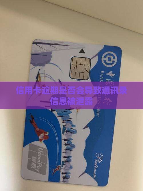 信用卡逾期是否会泄露所有通讯录信息