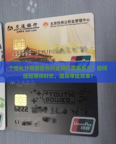 兴业个性化分期面签需要多长时间