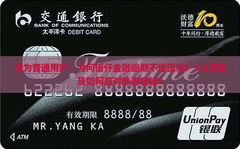 佰仟金融逾期不上征信的原因及影响