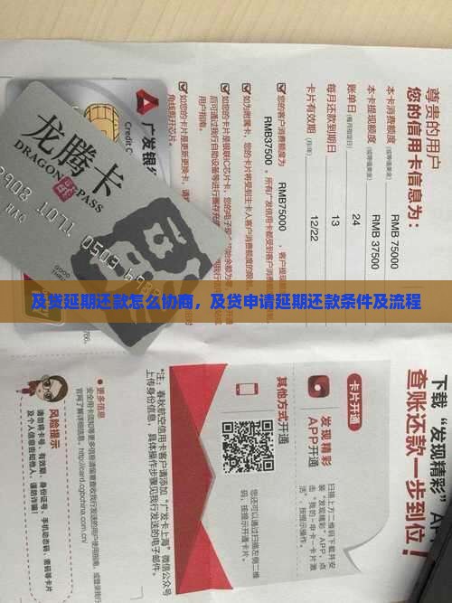 及贷延期还款怎么协商