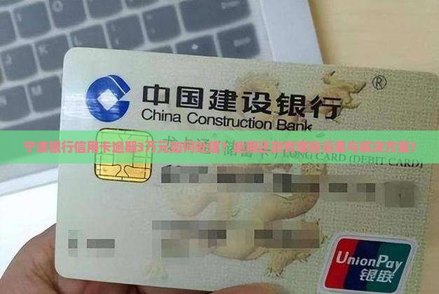 宁波银行逾期3万应该怎么处理
