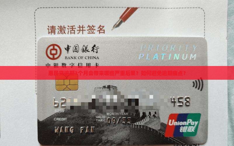 惠民贷逾期3个月后果严重吗 惠民贷逾期3个月后果严重吗