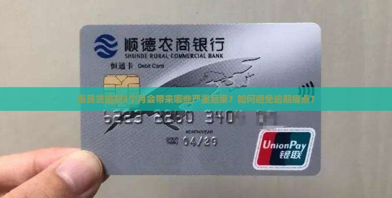 惠民贷逾期3个月后果严重吗 惠民贷逾期3个月后果严重吗