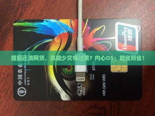 提前结清网贷能减免违约金吗