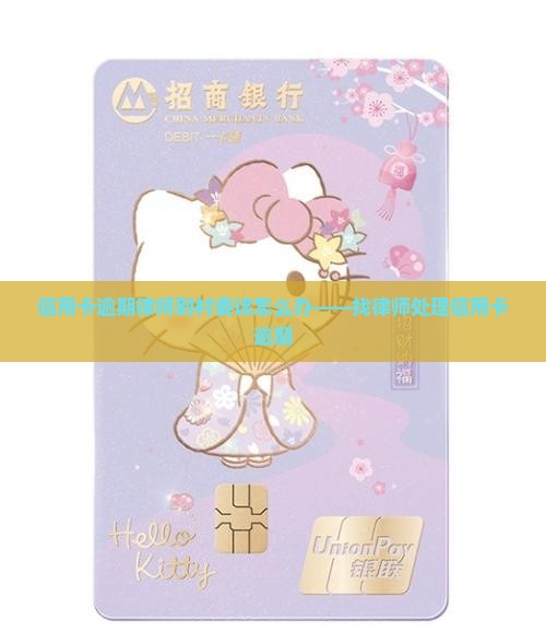 信用卡逾期律师到村委该怎么办