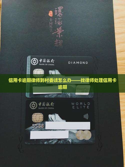 信用卡逾期律师到村委该怎么办