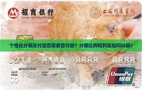 个性化分期支付是否需要首付款
