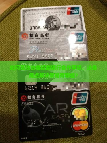法务如何协商招商银行合作事项