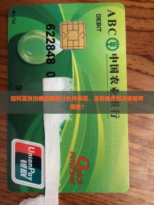 法务如何协商招商银行合作事项