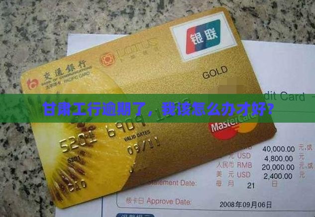 甘肃工商银行逾期怎么办法